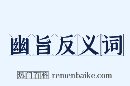 幽旨反义词是什么意思的图片